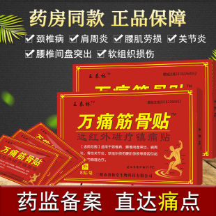 王泰林万痛筋骨贴通颈椎痛腰椎痛腰间盘突出骨性腰肌劳损关节不适