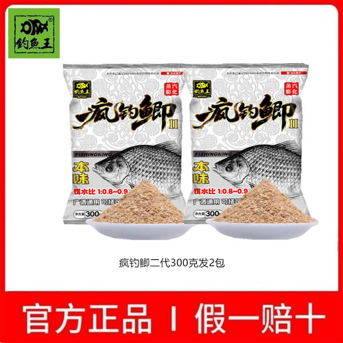 钓鱼王疯钓鲫二代300克粉末状台钓饵鲫鱼专用正品1