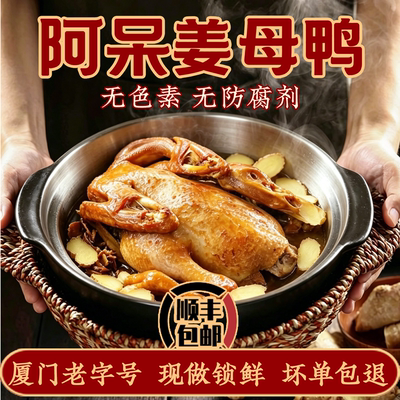 【整只锁鲜】阿呆姜母鸭旗舰店厦门特产老字号年货闽南泉州伴手礼