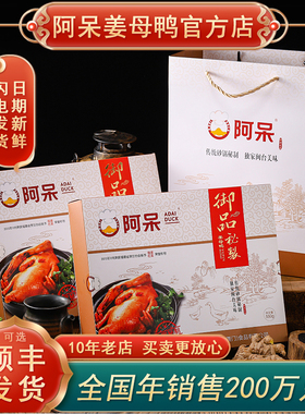 阿呆姜母鸭官方旗舰店 厦门特产 伴手礼老字号礼盒 即食卤味熟食