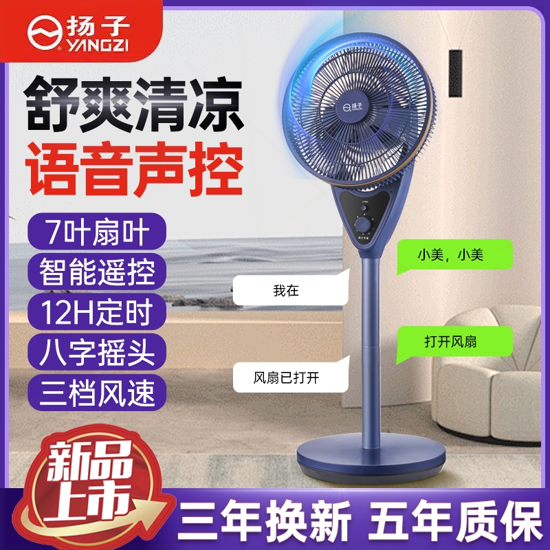 扬子空气循环扇电风扇语音遥控风大风力家用静音落地式电扇立式