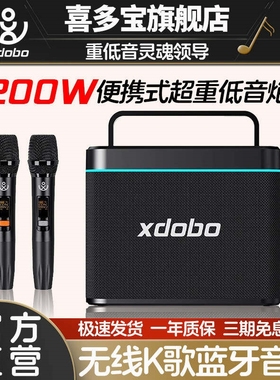 喜多宝xdobo Truth家庭K歌音响20功率蓝牙音箱户外便携低音炮0W大
