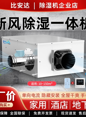 比安达新风除湿一体机 家用地下机室别墅管道抽湿器 防潮防霉干燥