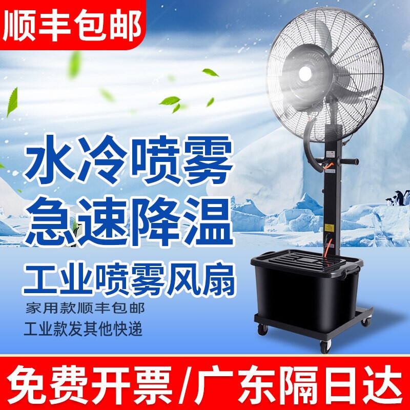 工业喷雾电风扇大功率强力户外水落地扇雾水冷雾化强力商用电风扇