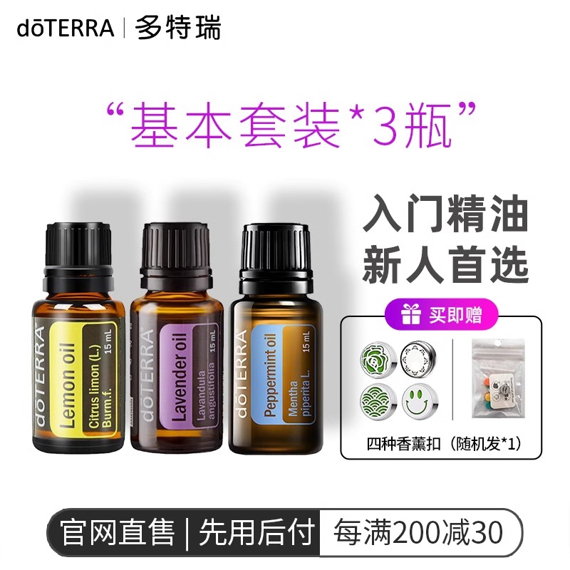 多特瑞基本套装精油薰衣草精油柠檬精油薄荷精油doTERRA官网正品 美容护肤/美体/精油 单方精油 原图主图