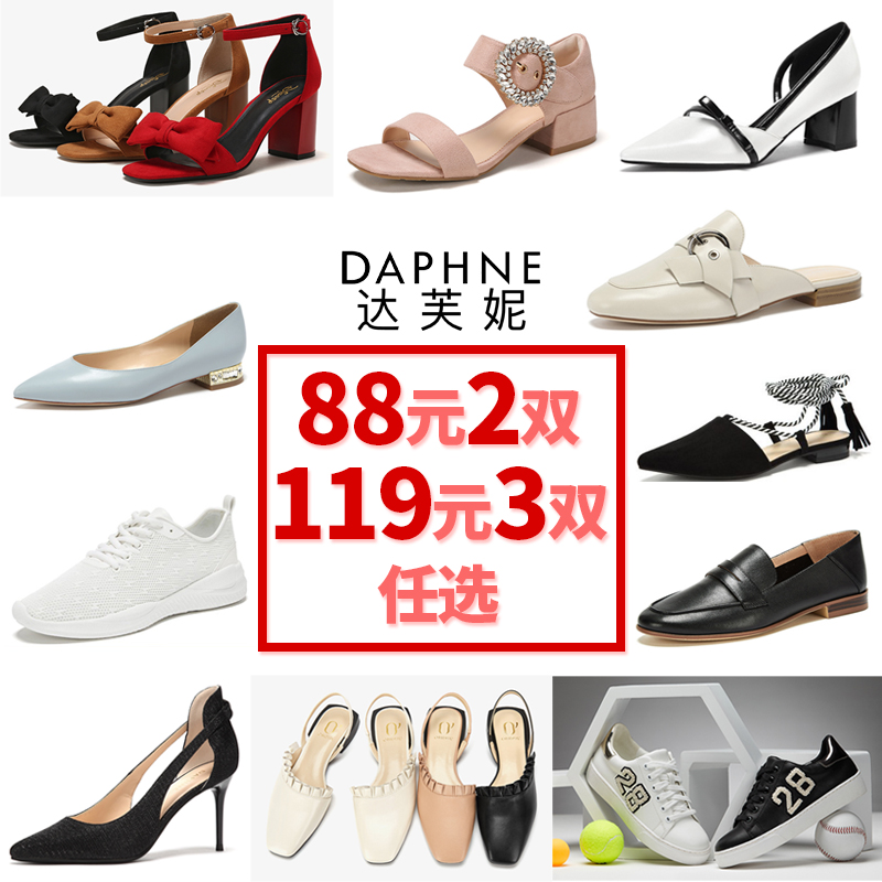 Daphne/达芙妮女鞋新款单鞋凉鞋皮鞋88元2双119元3双任选加购改价