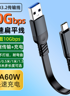 10Gbps固态硬盘软扁面条数据线Gen2短线USB3.2转typec高速传输线手机电脑连接线PD60W快充A to C电源线加长线