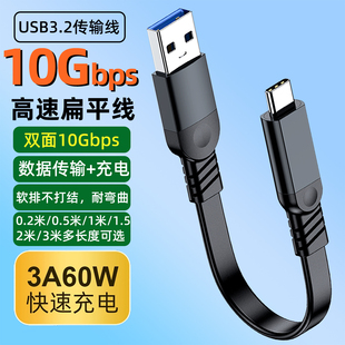 10Gbps固态硬盘软扁面条数据线Gen2短线USB3.2转typec高速传输线手机电脑连接线PD60W快充A to C电源线加长线