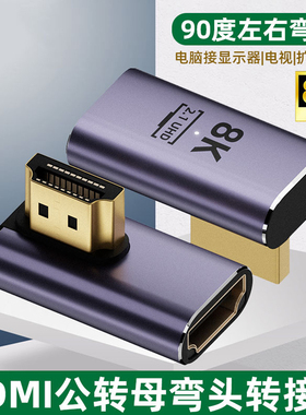 hdmi90度弯头直角转接头转弯头转角公对母延长线连接高清电视8K