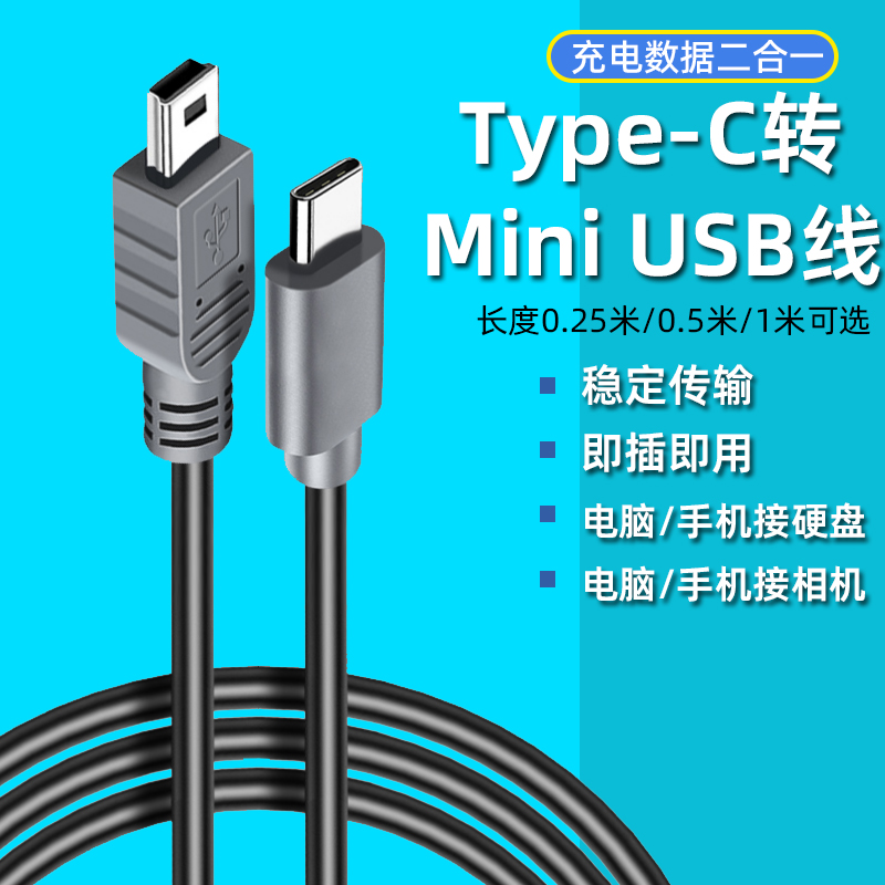 mini USB公转Type c公头转换器迷你miniusb公充电数据线5P接口T型车载行车记录仪电子狗type-c转接头tpc公口-封面