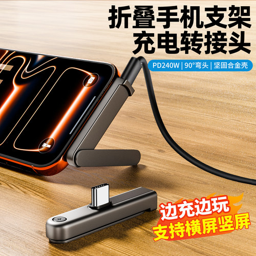 240w快充弯头折叠手机支架充电横屏游戏转接头适用华为小米苹果iPhone15/17多功能手游追剧支撑架转换器接口