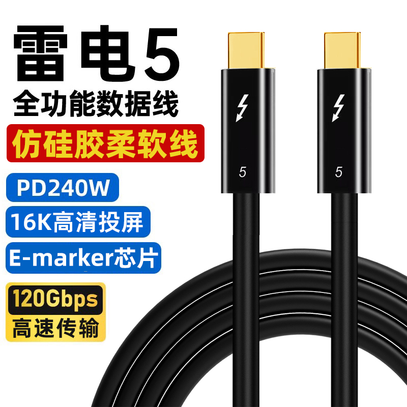 雷电5数据线全功能雷雳5thunderbolt5双头typec视频线仿硅胶软线pd240w快充usb4连接显示器80/120Gbps一线通