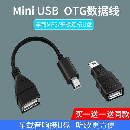 迷你mini usb转接头OTG车载U盘转换器汽车优盘插头接口U盘听歌连接线T型梯形口转USB车用导航CD音箱数据线