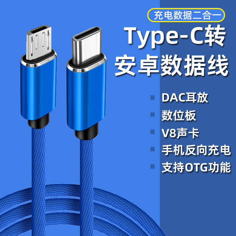 type-c转安卓充电数据线