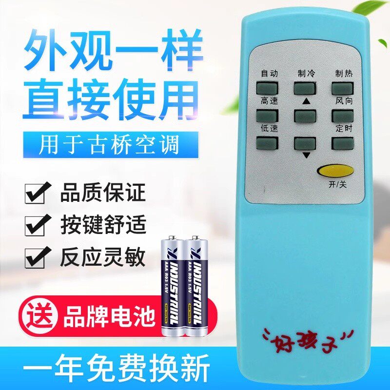 适用古桥空调遥控器 古桥好孩子水空调 空调专