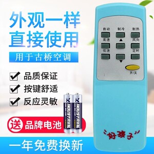适用古桥空调遥控器 古桥好孩子水空调 空调专