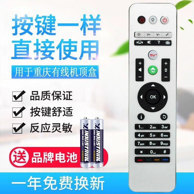 重庆有线电视高清机顶盒摇控器 重庆有线机顶盒遥控器 同