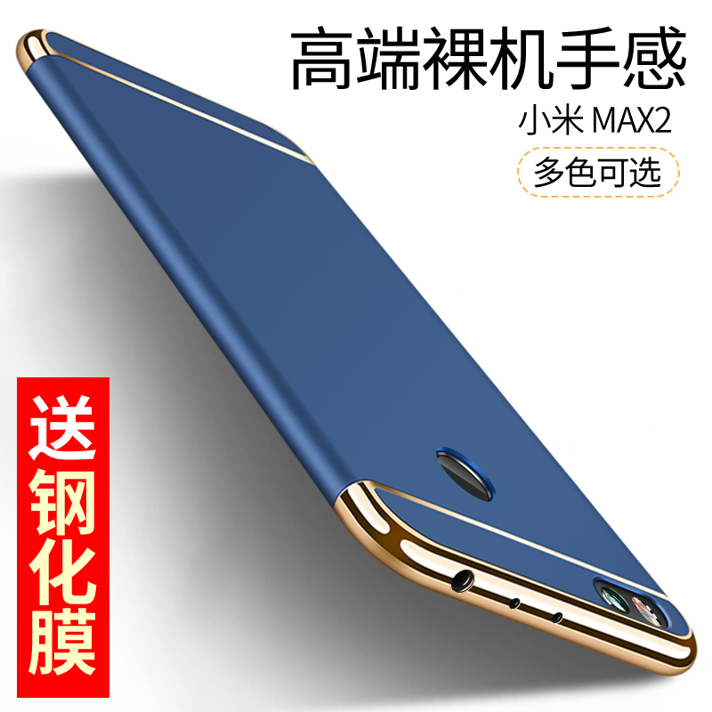 小米max2新款防摔超薄套磨砂硬壳