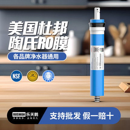 美国杜邦陶氏RO膜滤芯50G75G家用反渗透直饮纯水机净水器通用配件