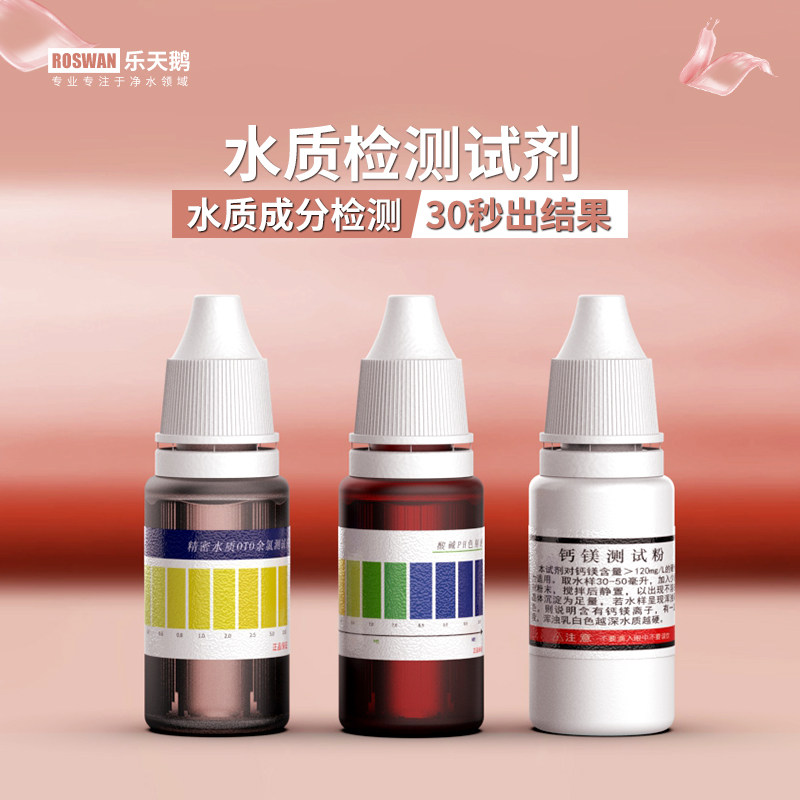3PH试剂自来水水族钙镁净水器余氯自来水水质检测酸碱度测试液配件