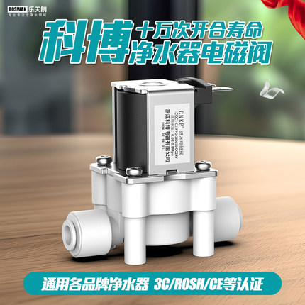 科博净水器进水电磁阀RO纯水机废水电磁阀18秒反冲洗阀过滤器配件