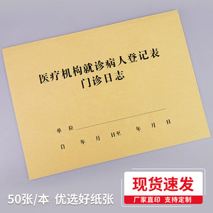 医疗机构就诊病人登记表门诊登记簿薄口腔紫外线门诊处方工作日志