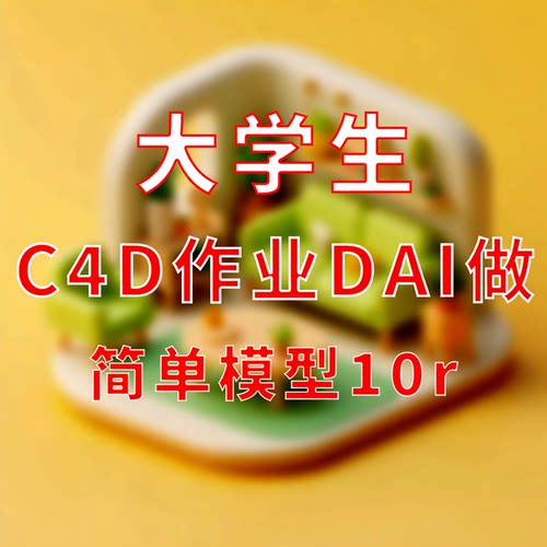 C4D大学生建模渲染动画绑定骨骼权重疑难杂症3D渲染IP设计