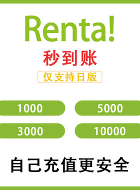 日区动漫 动画renta乱搭点数充值1000  3000  5000 10000点