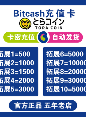 【自动发卡】BitCash (BC) EX 虎币点数充值卡1000点 礼品券