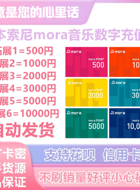 日本索尼mora.jp音乐网站充值500/1000/3000/5000/10000 音源代购