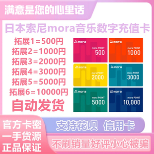 日本索尼mora.jp音乐网站充值500/1000/3000/5000/10000 音源代购
