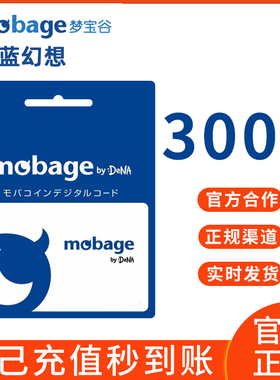 梦宝谷Mobage/Yahoo 碧蓝幻想3000点日元GBF井 超得必得皮肤氪金