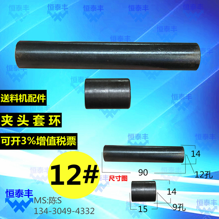 12#夹头环套冠通自动送料机配件