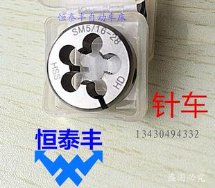 公制针车牙板 圆板牙 HSS 高速钢 SM 1/4-32 3/16-32 11/64-40