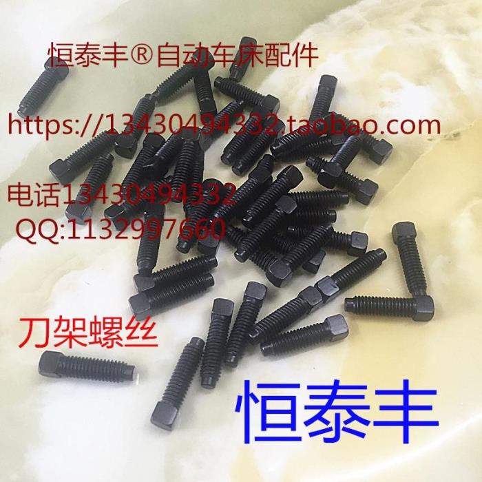 刀架螺丝四角m6自动车床名阳图片