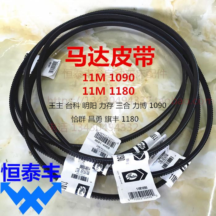 自动车床马达皮带11M1090