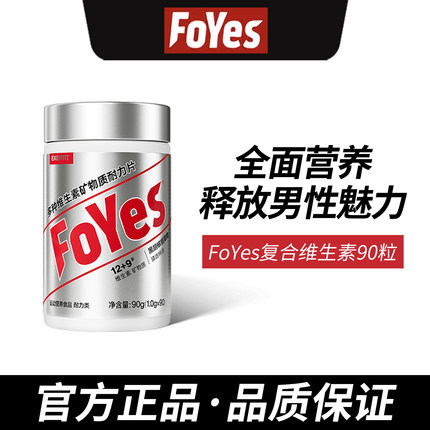 FoYes维生素男士复合维生素矿物质片b族复合片专用锌硒片