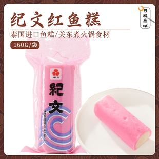 纪文红鱼板160g 泰国进口鱼饼福字鱼糕日料拉面关东煮火锅食材