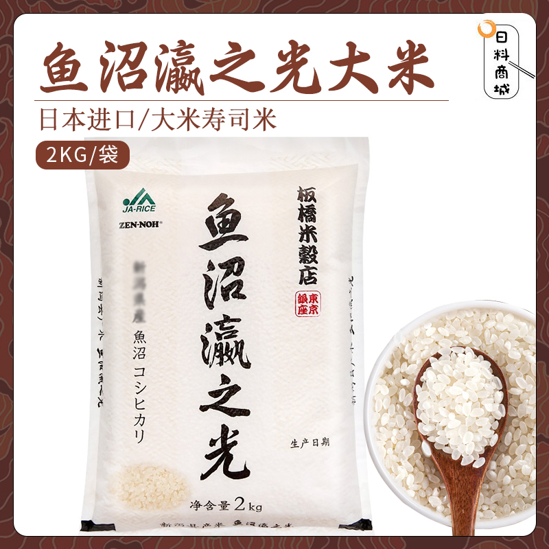 包邮 日本进口原产 鱼沼瀛之光大米2kg 大米寿司米袋装