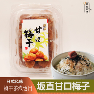 包邮 坂直甘口梅干150g 日式梅子茶泡饭日料调味点缀卖点装饰