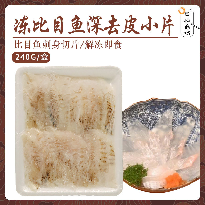 冻比目鱼深去皮小片240g 日料寿司刺身深海生鱼片鲽鱼片冷冻