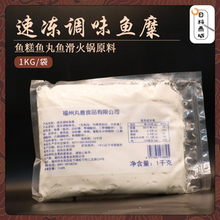 丸善 冷冻鱼泥鱼糜1kg业务装 日料餐厅鱼糕鱼丸鱼滑火锅原料 日式