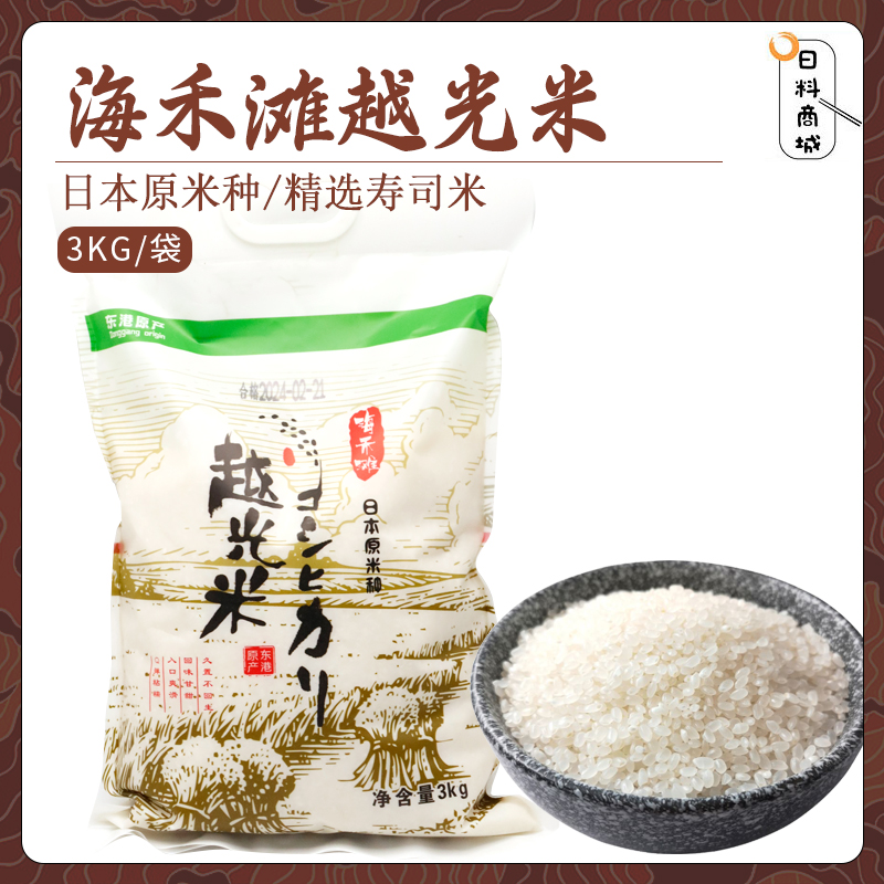 包邮 海禾滩越光大米3kg 日本原米种日料寿司精选口感爽滑回甘