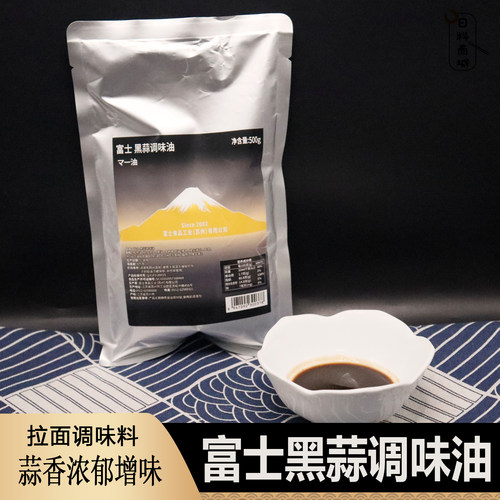 富士黑蒜调味油日式拉面调味油