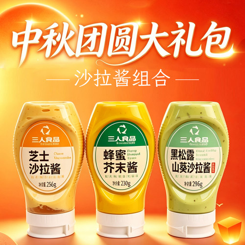 包邮 三人食品国庆礼包 黑松露山葵蜂蜜芥末芝士沙拉酱色拉酱组合