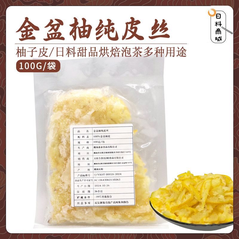 金盆柚纯皮丝100g 日料配料甜品烘焙材料泡茶柚子皮多种用途,粮油调味/速食/干货/烘焙,其他,淘宝优惠券,粉丝福利购,淘宝优惠卷