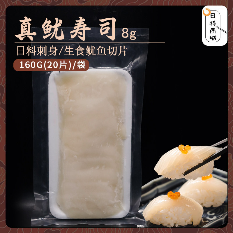 8g真鱿鱼切片160g（20片） 日料生食海鲜即食生鱼片寿司刺身,水产肉类/新鲜蔬果/熟食,酸菜鱼/水煮鱼,淘宝优惠券,粉丝福利购,淘宝优惠卷