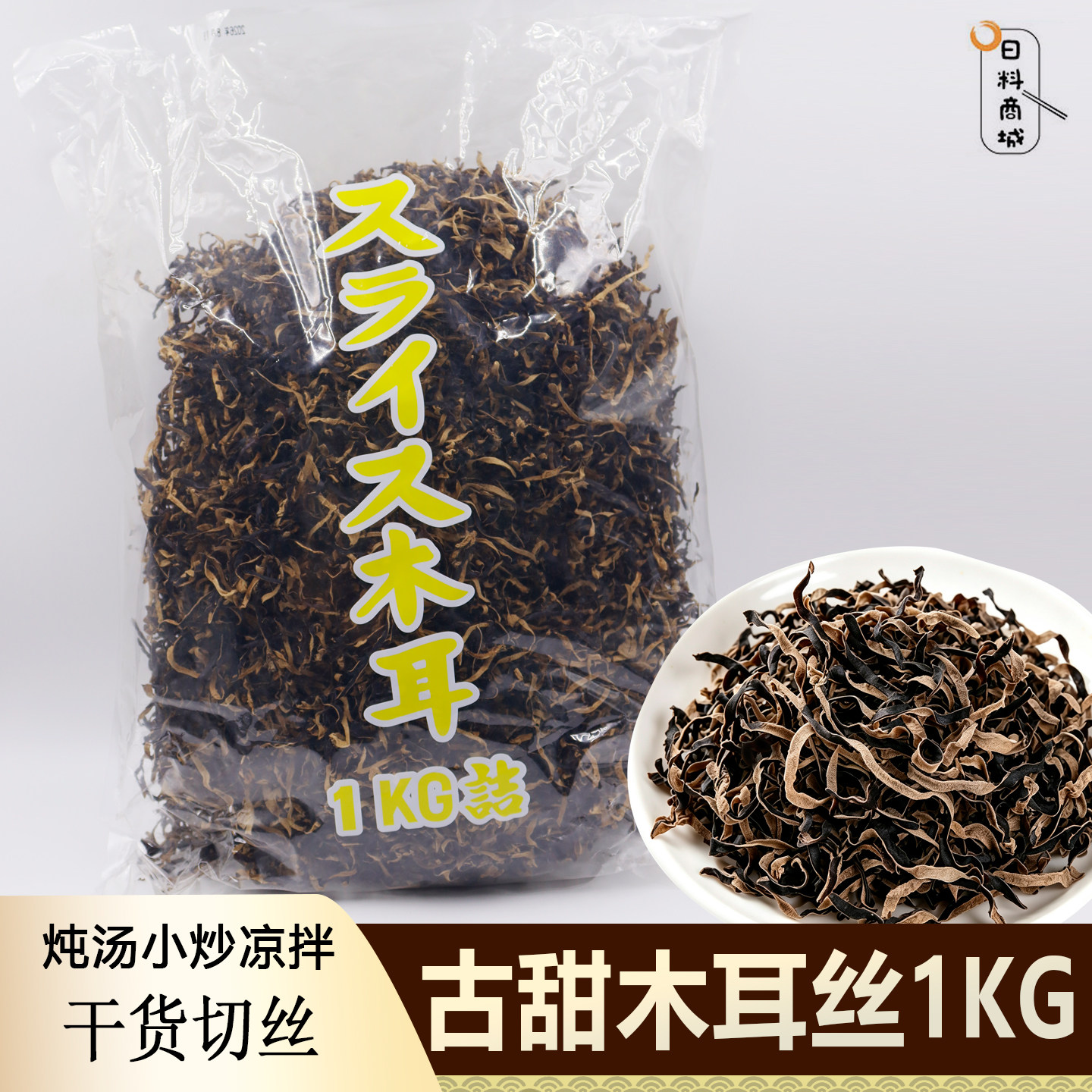 包邮 古甜 木耳丝1KG 黑木耳丝干货泡发炒菜炖汤凉拌