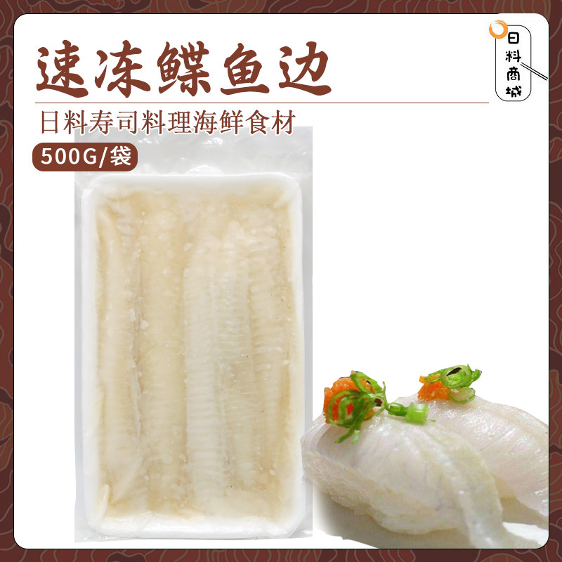速冻鲽鱼裙边500g 寿司刺身食材日料海鲜食材