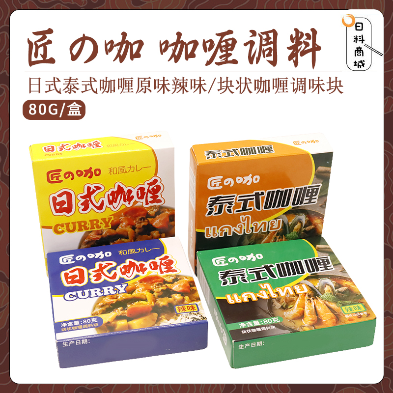 日式泰式咖喱80g原味辣味块状